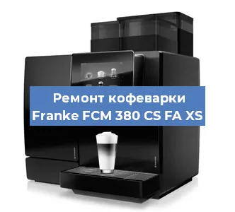 Чистка кофемашины Franke FCM 380 CS FA XS от кофейных масел в Тюмени